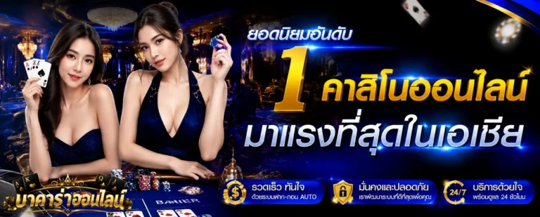 บาคาร่าขั้นต่ํา 10 บาท