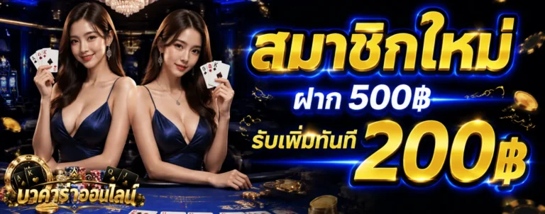 เข้าสู่ระบบ บาคาร่าแทงขั้นต่ำ 5 บาท