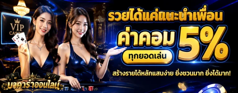 โปรโมชั่น บาคาร่าแทงขั้นต่ำ 5 บาท